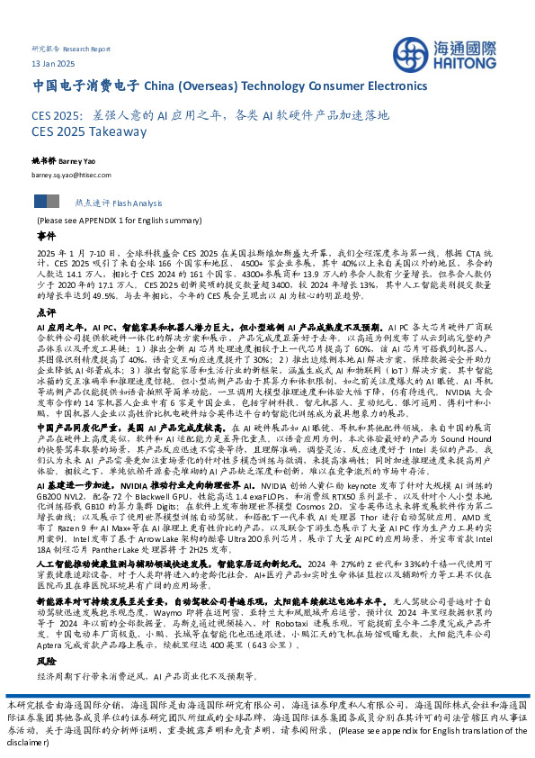 中国电子消费电子：CES 2025：差强人意的AI应用之年，各类AI软硬件产品加速落地