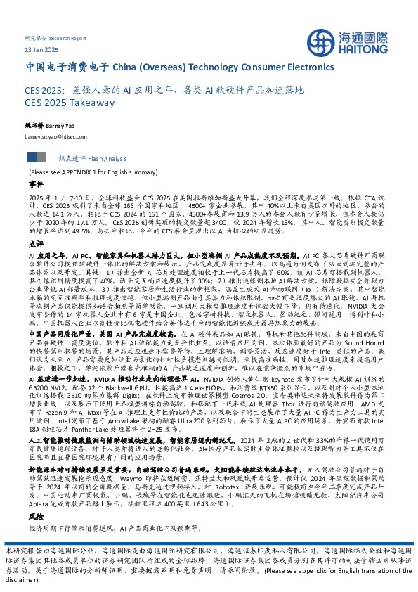 中国电子消费电子：CES 2025：差强人意的AI应用之年，各类AI软硬件产品加速落地