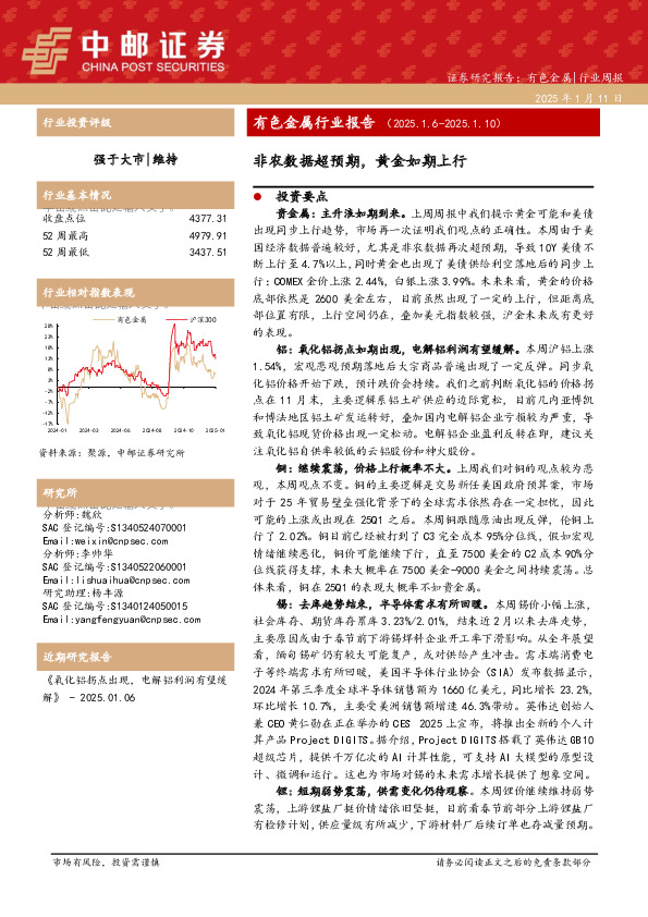 有色金属行业报告：非农数据超预期，黄金如期上行