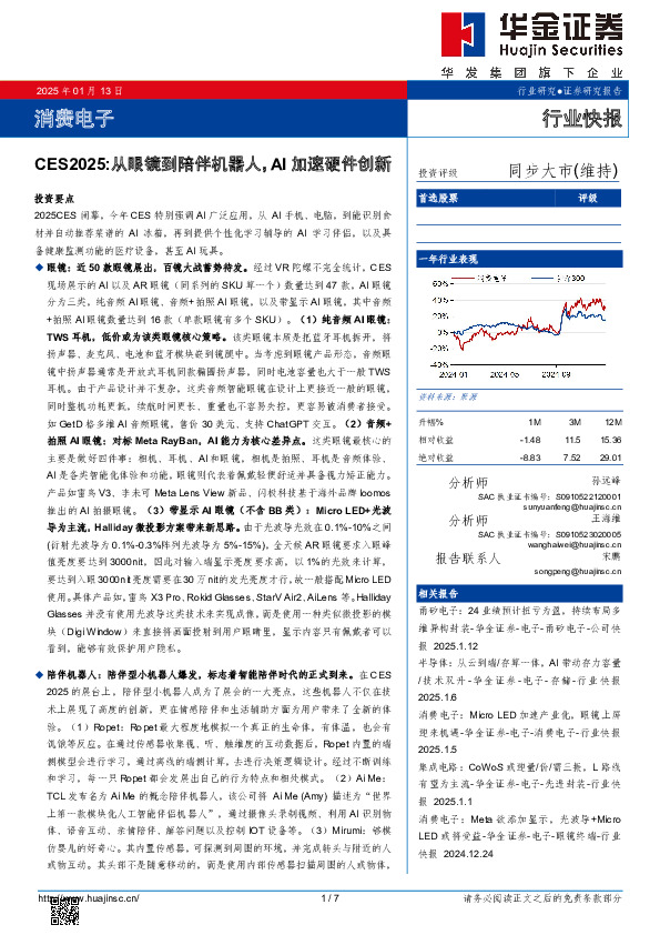 消费电子：CES2025：从眼镜到陪伴机器人，AI加速硬件创新