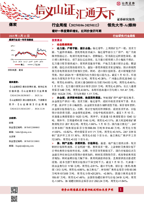 煤炭行业周报：看好一季度需求增长，红利价值仍可期