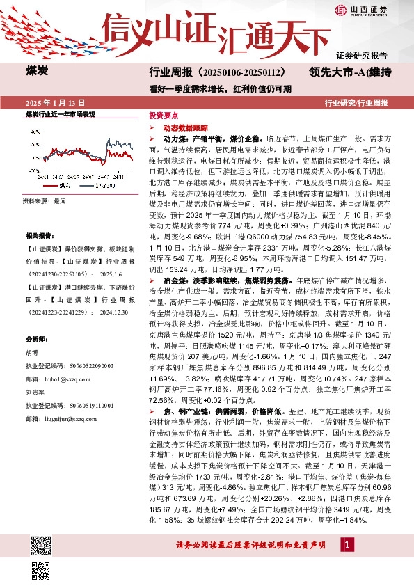 煤炭行业周报：看好一季度需求增长，红利价值仍可期