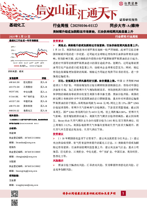 基础化工行业周报：行业周报（20250106-0112）美制裁升级或加剧船运市场紧缺，石油供给短期风险显著上升