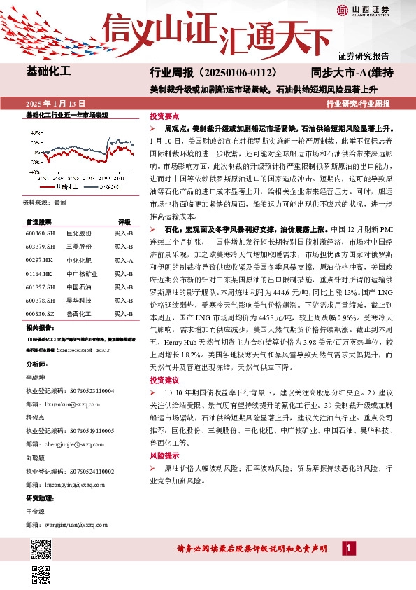 基础化工行业周报：行业周报（20250106-0112）美制裁升级或加剧船运市场紧缺，石油供给短期风险显著上升