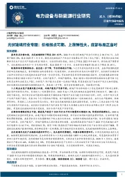 光伏玻璃行业专题：价格拐点可期、上涨弹性大，底部布局正当时
