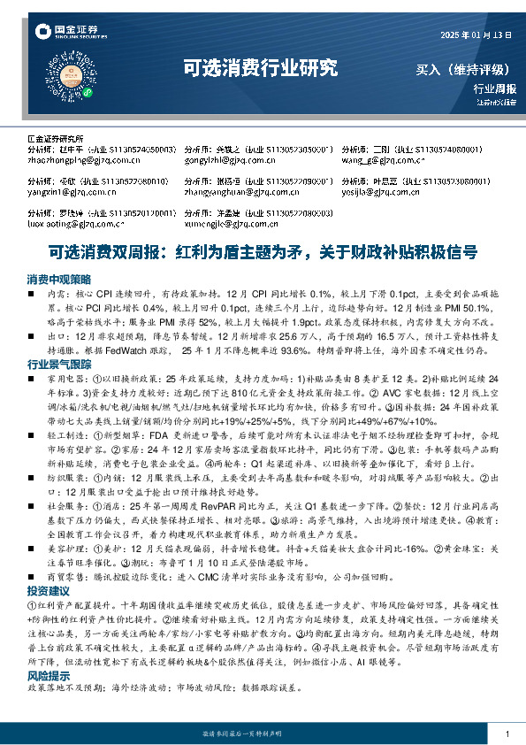 可选消费行业双周报：红利为盾主题为矛，关于财政补贴积极信号