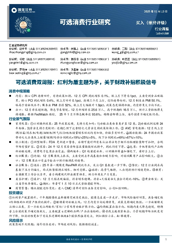 可选消费行业双周报：红利为盾主题为矛，关于财政补贴积极信号