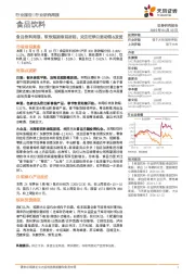 食品饮料行业周报：软饮短期表现居前，关注旺季白酒动销&发货