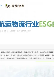 物流及航运物流行业ESG白皮书