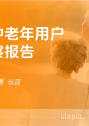 视频号中老年用户消费洞察报告