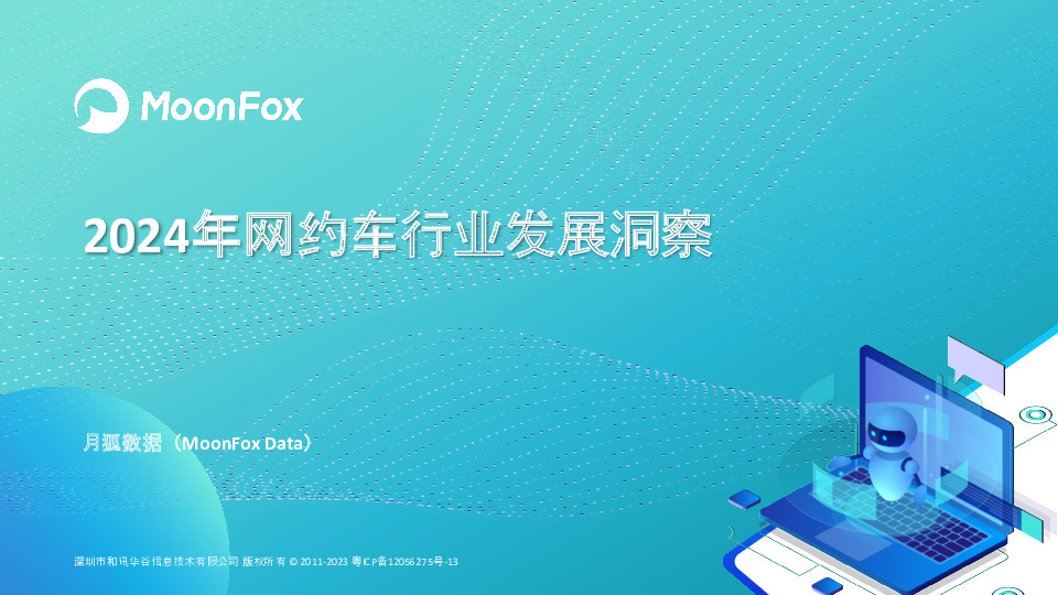 2024年网约车行业发展洞察