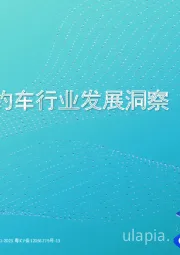 2024年网约车行业发展洞察
