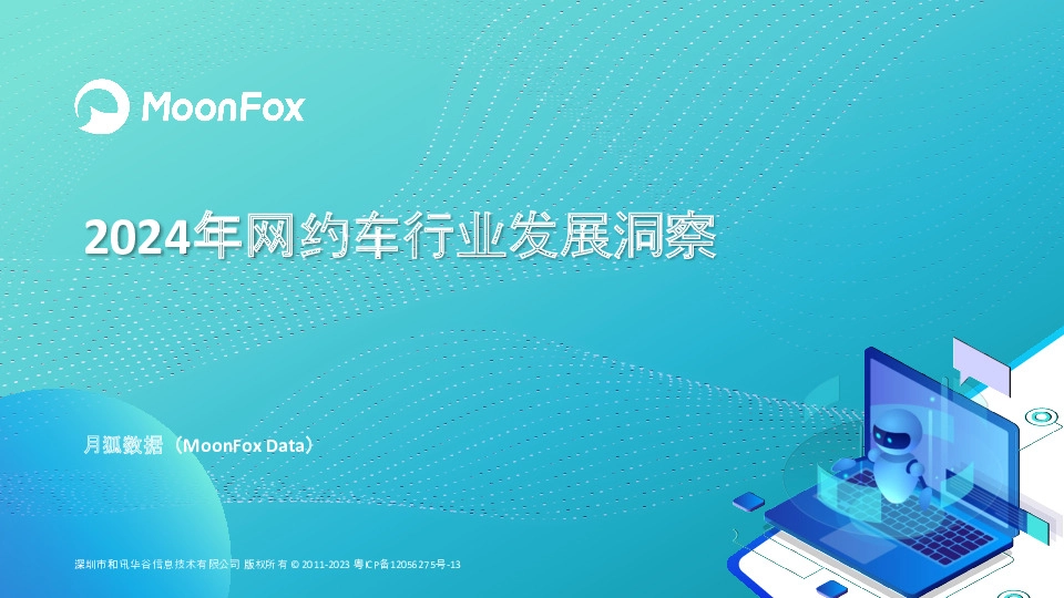 2024年网约车行业发展洞察