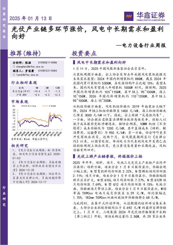 电力设备行业周报：光伏产业链多环节涨价，风电中长期需求和盈利向好