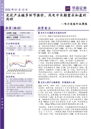 电力设备行业周报：光伏产业链多环节涨价，风电中长期需求和盈利向好
