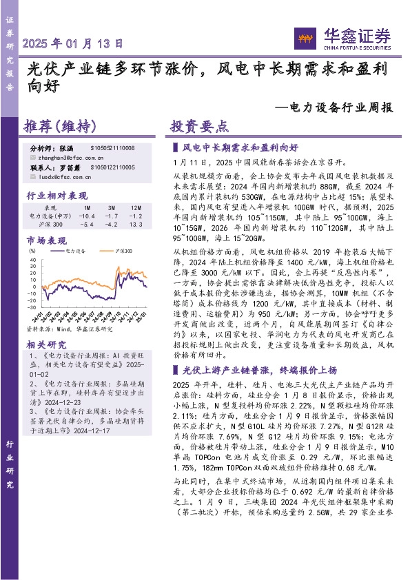 电力设备行业周报：光伏产业链多环节涨价，风电中长期需求和盈利向好