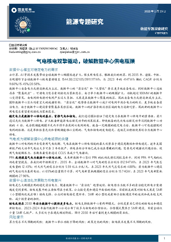 能源专题研究：气电核电双擎驱动，破解数据中心供电瓶颈