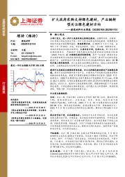建筑材料行业周报：扩大政府采购支持绿色建材，产业链转型关注绿色建材方向