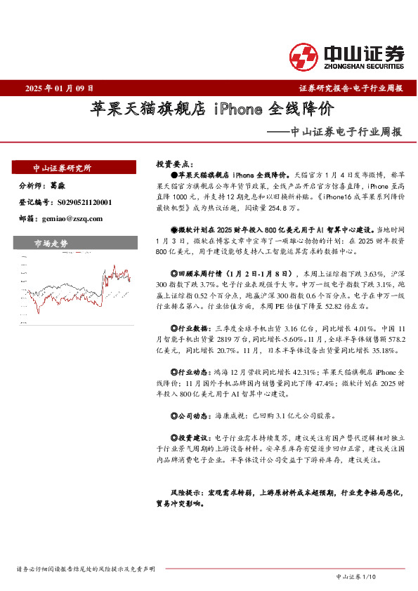 电子行业周报：苹果天猫旗舰店iPhone全线降价