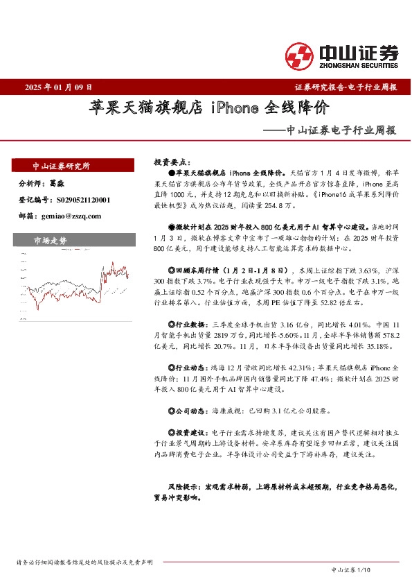 电子行业周报：苹果天猫旗舰店iPhone全线降价
