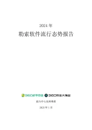 2024年勒索软件流行态势报告