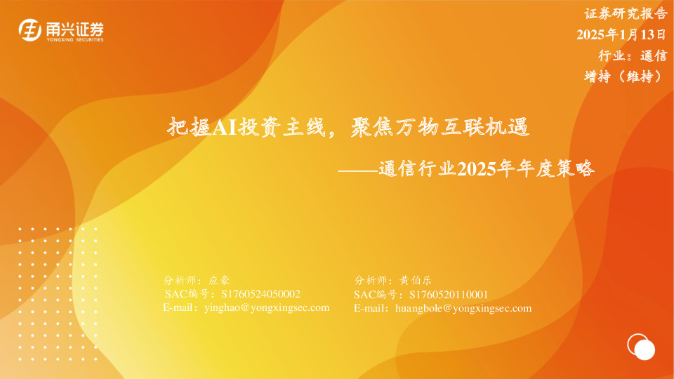 通信行业2025年年度策略：把握AI投资主线，聚焦万物互联机遇