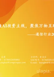 通信行业2025年年度策略：把握AI投资主线，聚焦万物互联机遇