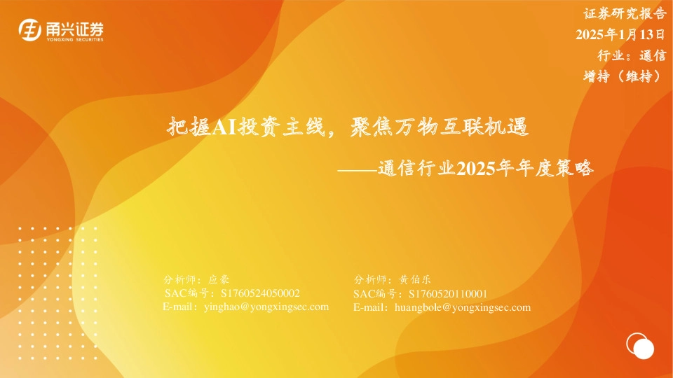 通信行业2025年年度策略：把握AI投资主线，聚焦万物互联机遇