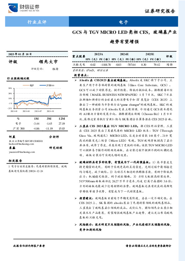 电子行业点评：GCS与TGV MICRO LED亮相CES，玻璃基产业趋势有望增强