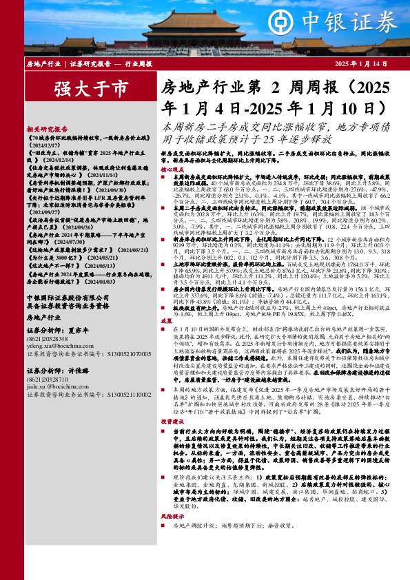 房地产行业第2周周报：本周新房二手房成交同比涨幅收窄，地方专项债用于收储政策预计于25年逐步释放