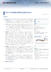 电力设备与新能源行业行业周报:2024年中国新增并网风电装机约88GW