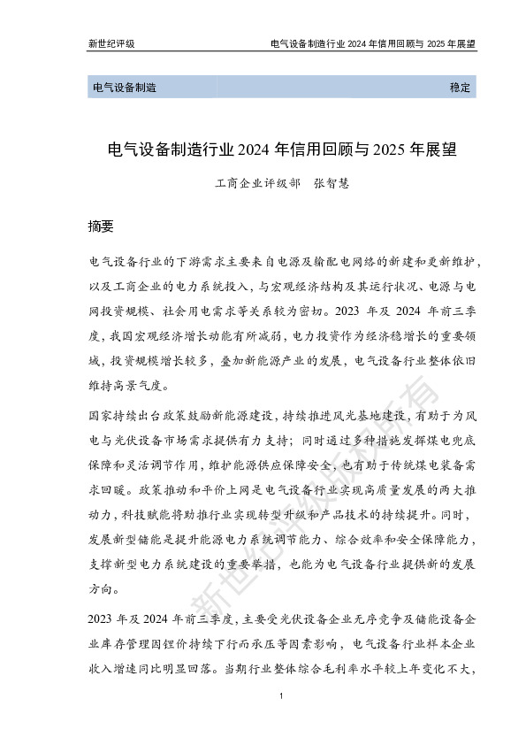 电气设备制造行业2024年信用回顾与2025年展望