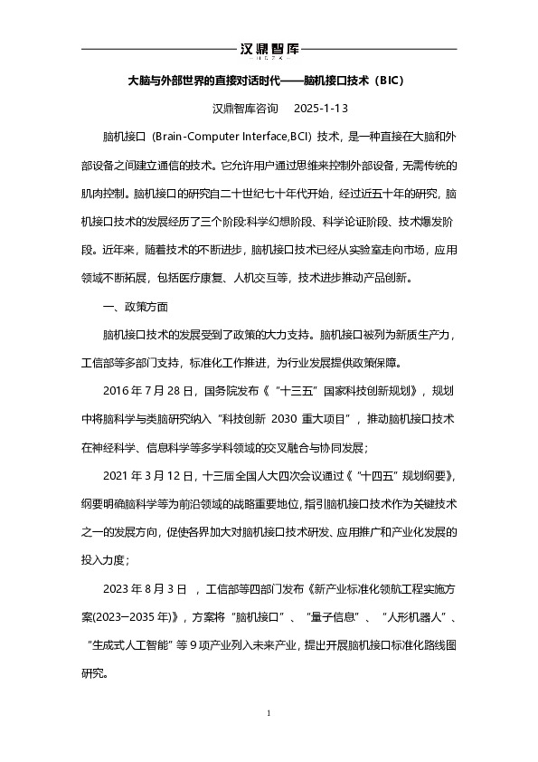 脑机接口技术（BIC）：大脑与外部世界的直接对话时代