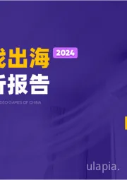 中国游戏出海行业简析报告