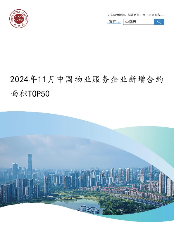 2024年11月中国物业服务企业新增合约面积TOP50