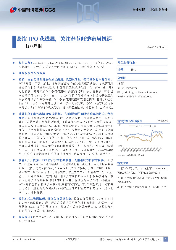 社会服务行业行业周报：茶饮IPO获进展，关注春节旺季布局机遇