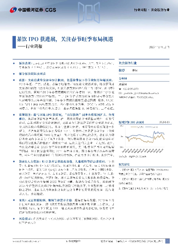 社会服务行业行业周报：茶饮IPO获进展，关注春节旺季布局机遇