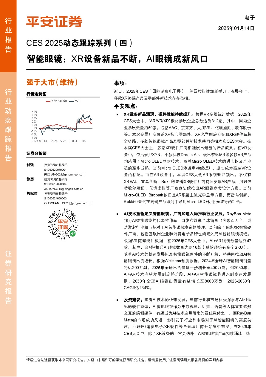 电子行业CES 2025动态跟踪系列（四）：智能眼镜：XR设备新品不断，AI眼镜成新风口