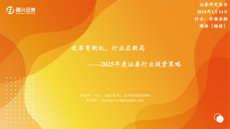 2025年度证券行业投资策略：改革育新机，行业启新局