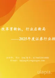 2025年度证券行业投资策略：改革育新机，行业启新局