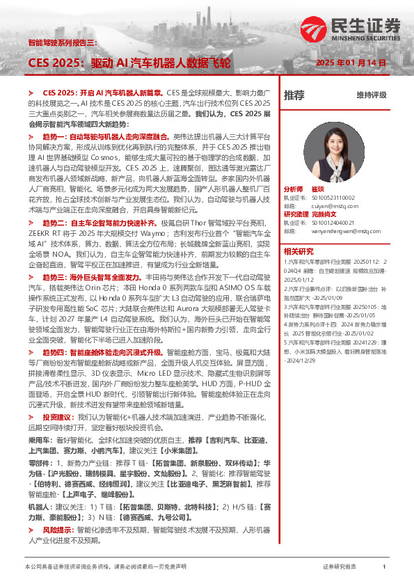 智能驾驶系列报告三：CES 2025：驱动AI汽车机器人数据飞轮