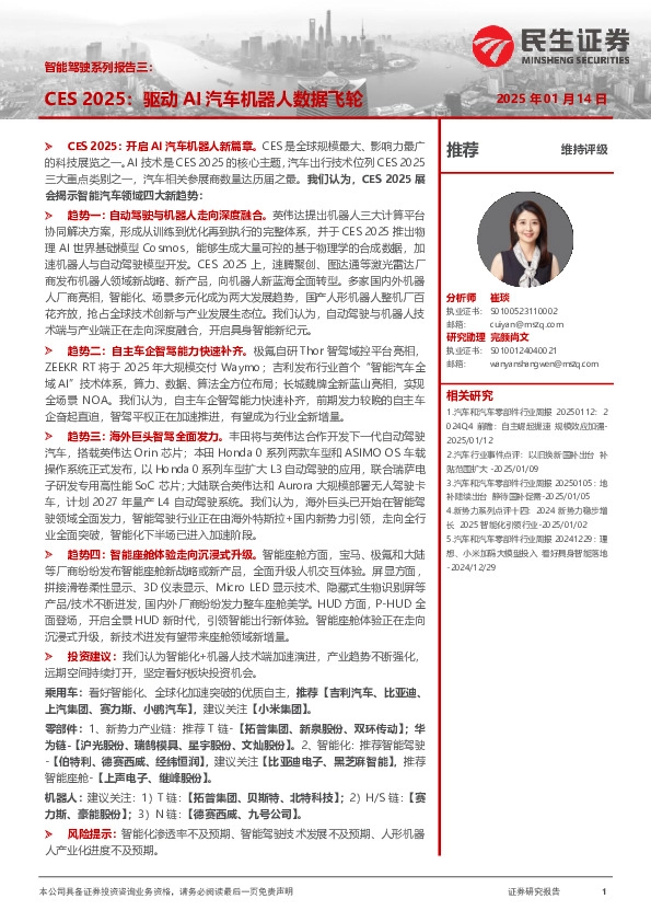 智能驾驶系列报告三：CES 2025：驱动AI汽车机器人数据飞轮