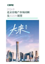 2024年北京房地产市场回顾及2025年展望