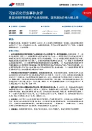 石油石化行业事件点评：美国对俄罗斯能源产业发起制裁，国际原油价格大幅上涨