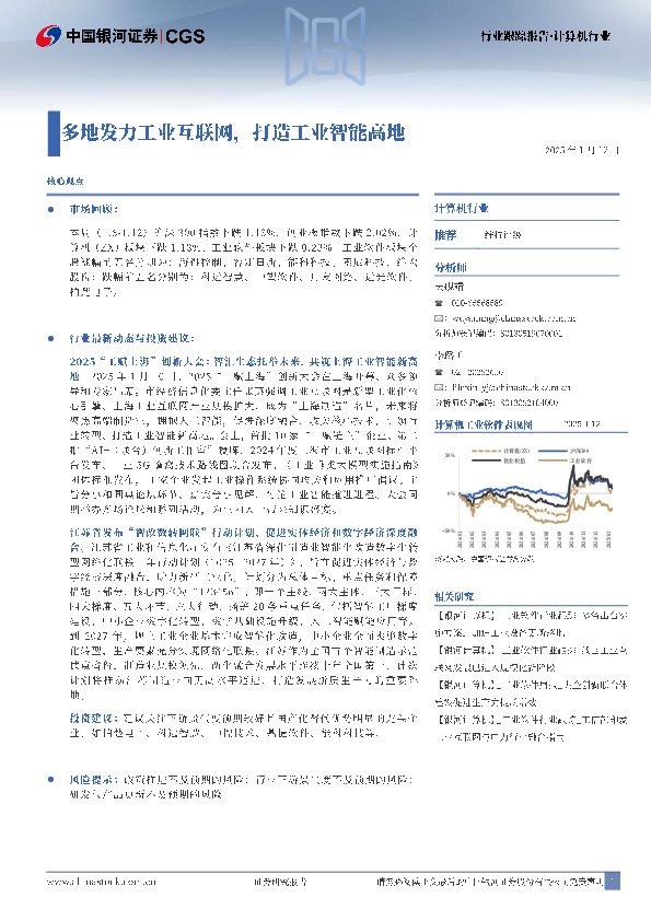 计算机行业行业跟踪报告：多地发力工业互联网，打造工业智能高地