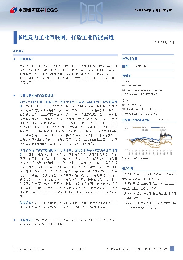 计算机行业行业跟踪报告：多地发力工业互联网，打造工业智能高地