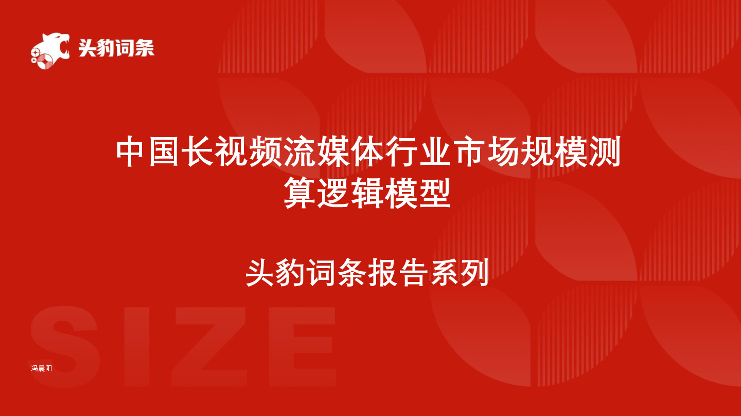 中国长视频流媒体行业市场规模测算逻辑模型 头豹词条报告系列
