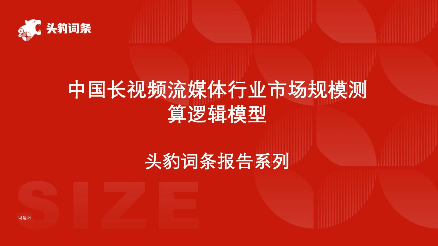 中国长视频流媒体行业市场规模测算逻辑模型 头豹词条报告系列