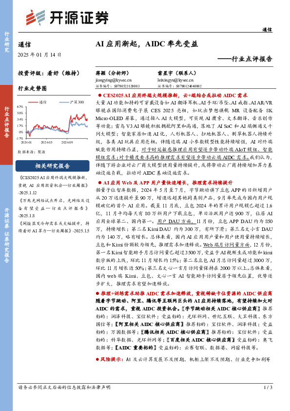 通信行业点评报告：AI应用渐起，AIDC率先受益