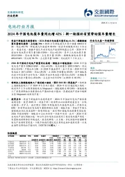 电池行业月报：2024年中国电池装车量同比增42%；新一轮国补有望带动装车量增长
